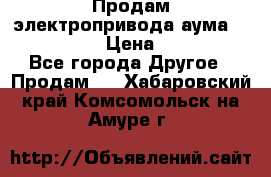 Продам электропривода аума SAExC16. 2  › Цена ­ 90 000 - Все города Другое » Продам   . Хабаровский край,Комсомольск-на-Амуре г.